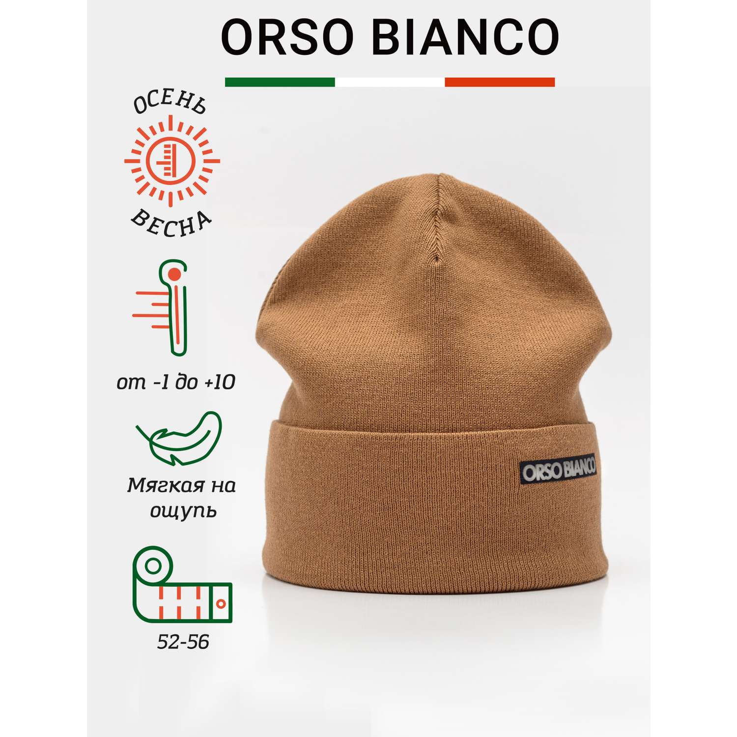 Шапка Orso Bianco 01902-42_св.коричневый - фото 2