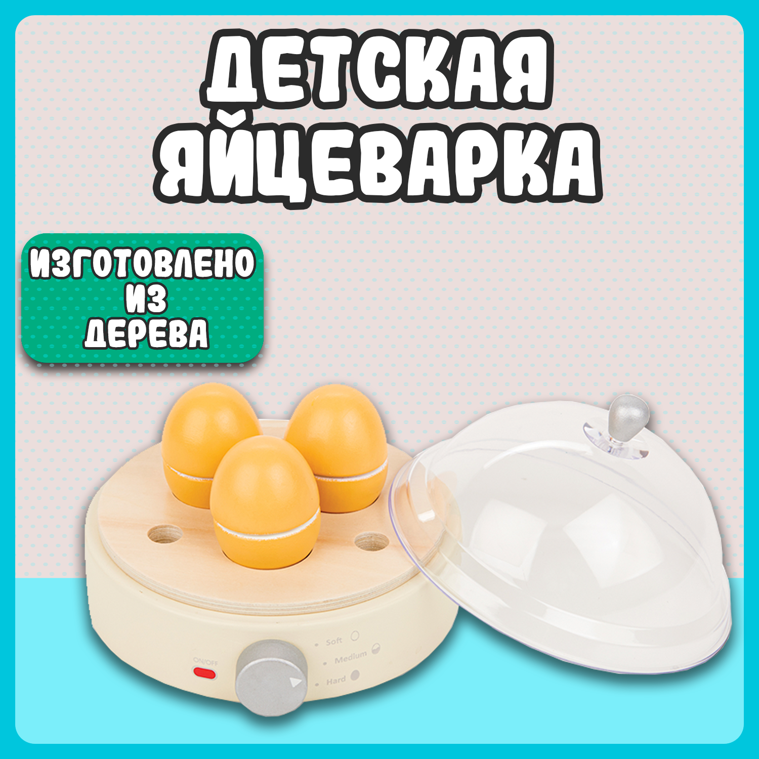 Игровой набор New Classic Toys Яйцеварка 10710 - фото 3