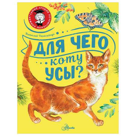 Книга Для чего коту усы