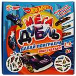 Мега Дубль Умные игры Hot Wheels