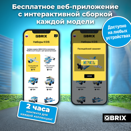 Конструктор QBRIX Kids Мобильный патруль 32006