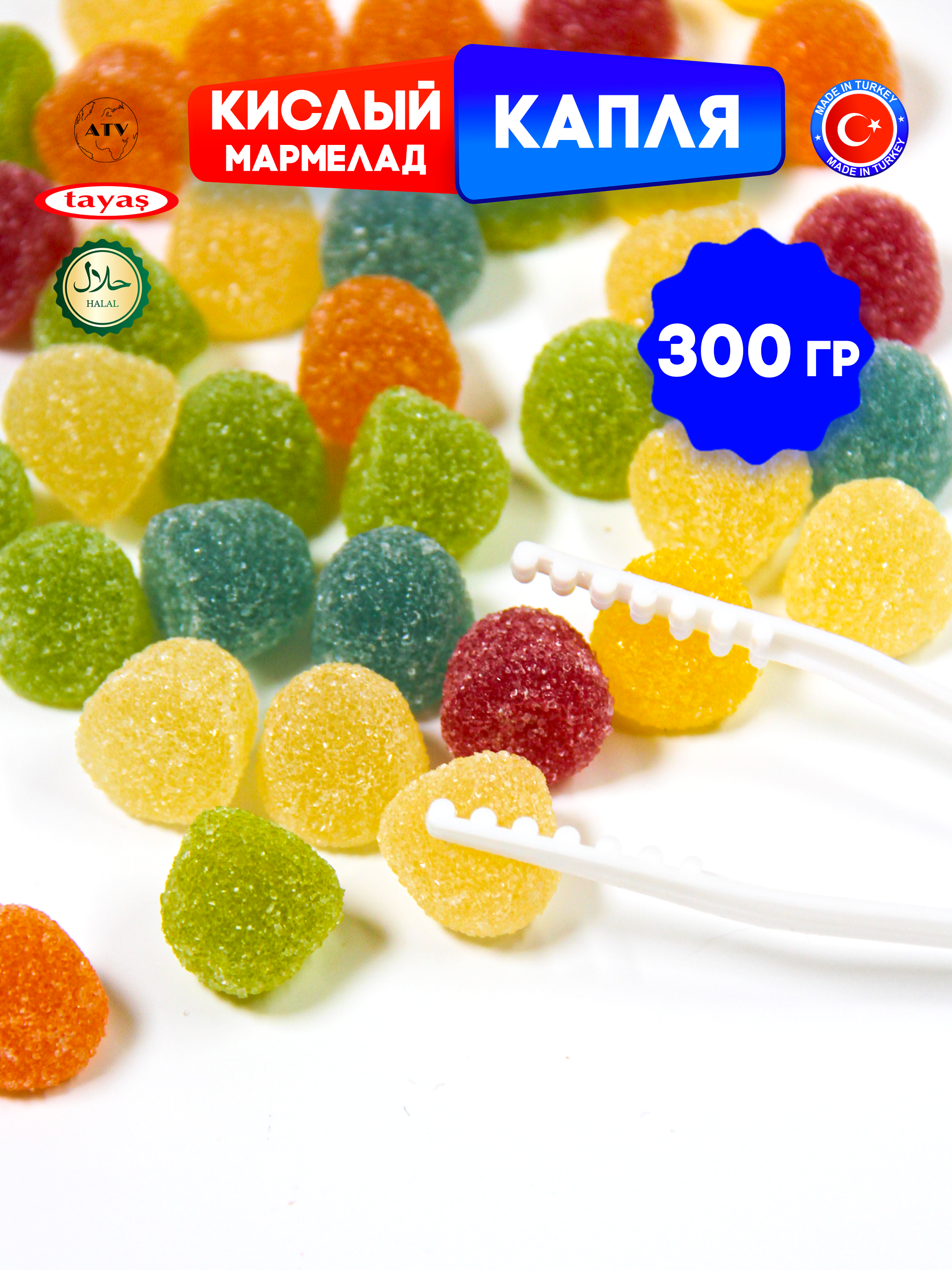 Желейный мармелад TAYAS Damla gummy sour капля кислый халяль бокс 300гр - фото 9