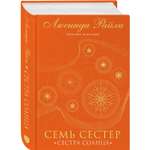 Книга Эксмо Семь сестер Сестра солнца 6