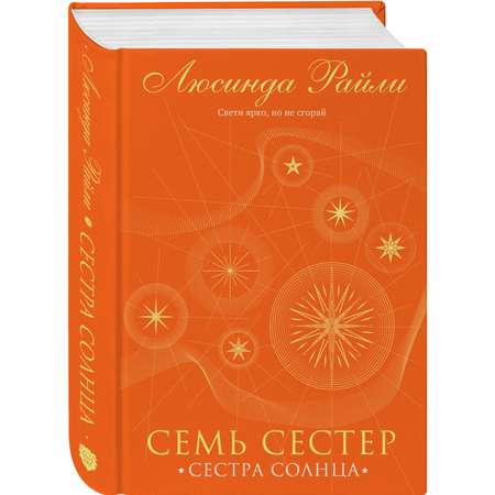 Книга Эксмо Семь сестер Сестра солнца 6