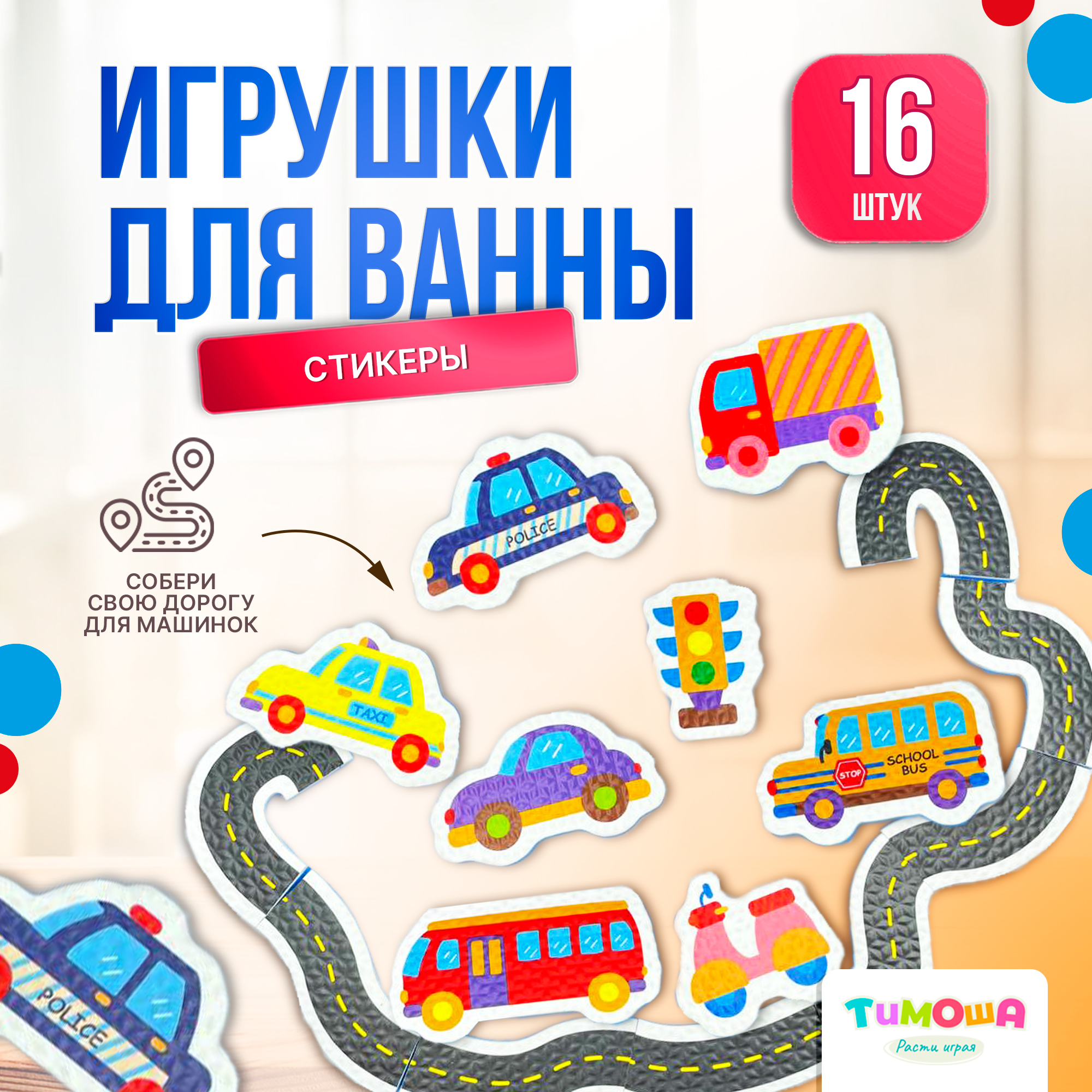 Стикеры для ванной SHARKTOYS Набор игрушек для купания Транспорт купить по  цене 316 ₽ в интернет-магазине Детский мир