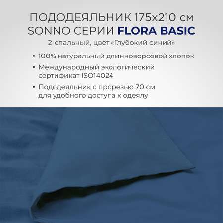 Постельное белье SONNO FLORA BASIC 2-спальный цвет Глубокий Синий
