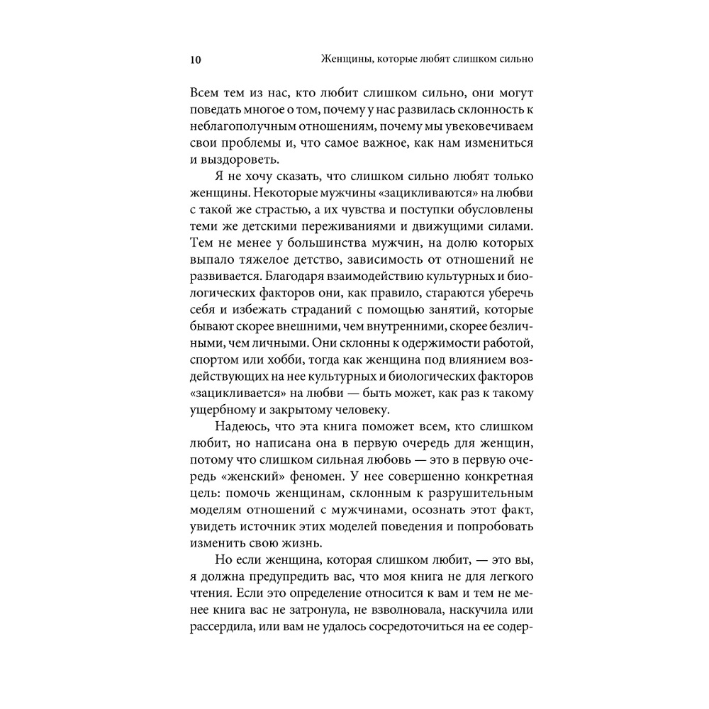 Норвуд Робин / Добрая книга / Женщины которые любят слишком сильно. Если для Вас любить означает страдать - фото 6