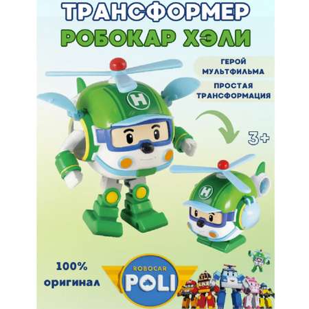 Игровой набор Robocar Poli ТОТОША Мини трансформер спасатель Хэйли