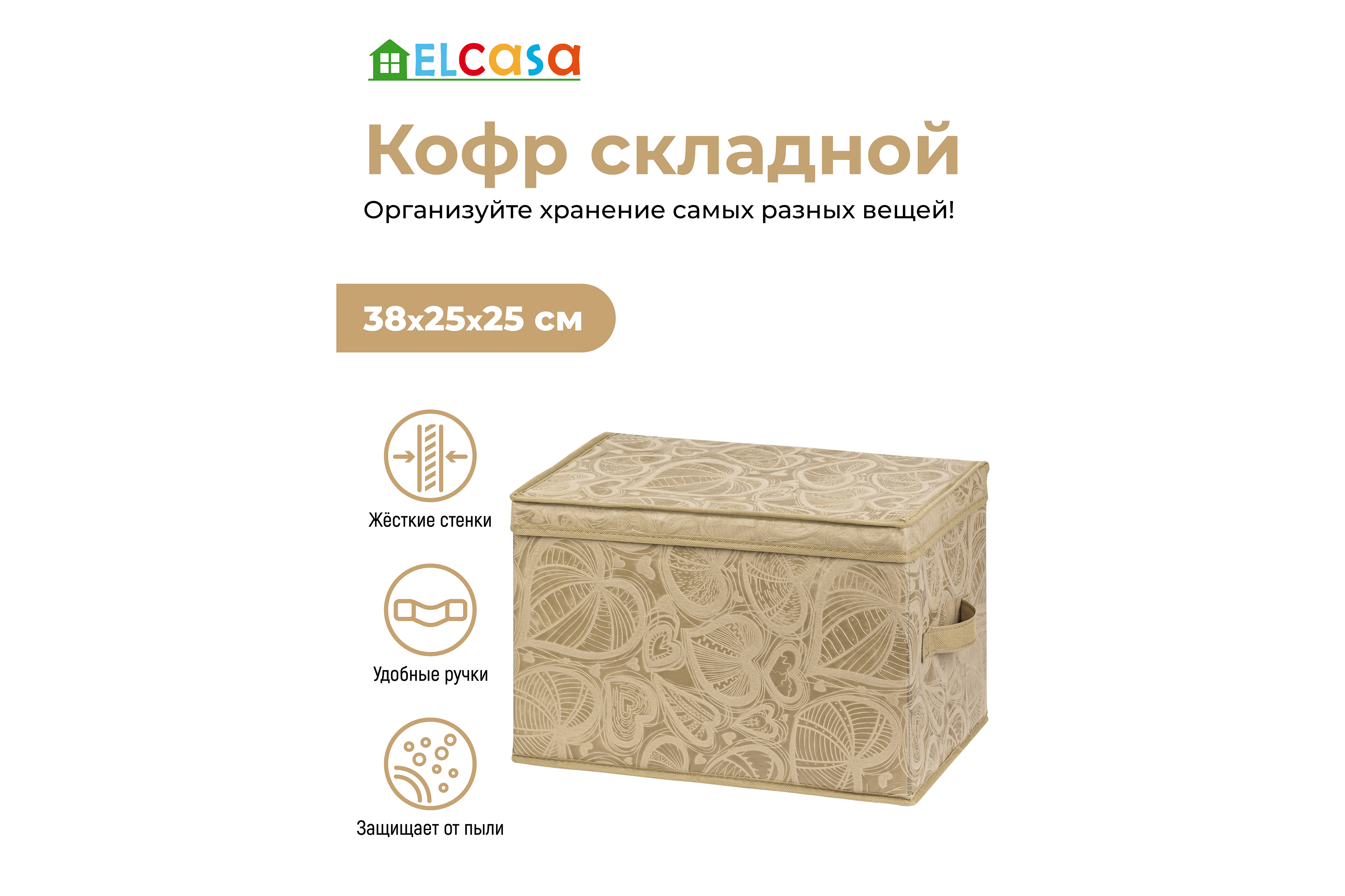 Короб - кофр складной El Casa для хранения Золотое сердце - фото 1