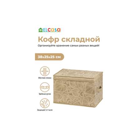 Короб - кофр складной El Casa для хранения Золотое сердце