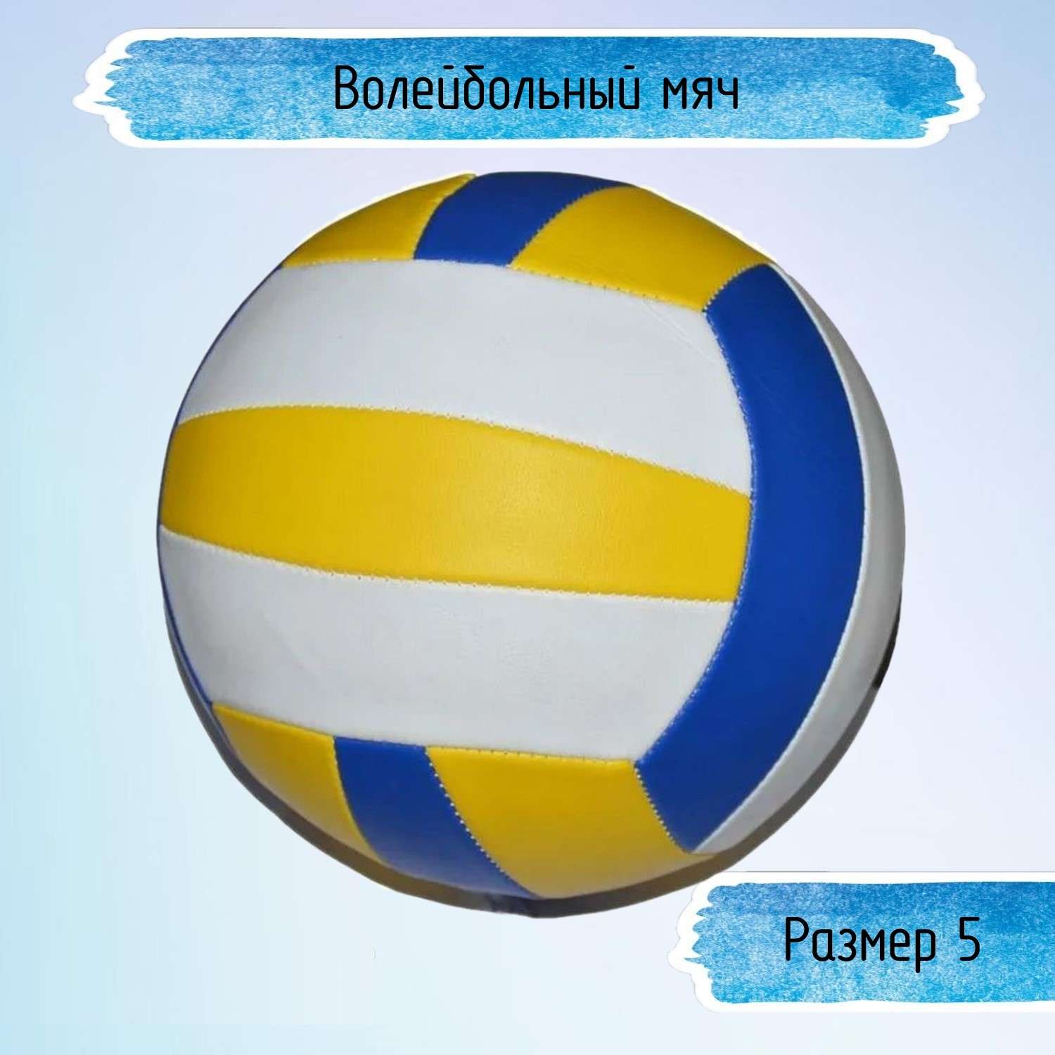 Волейбольный мяч Uniglodis трехцветный размер 5 - фото 1