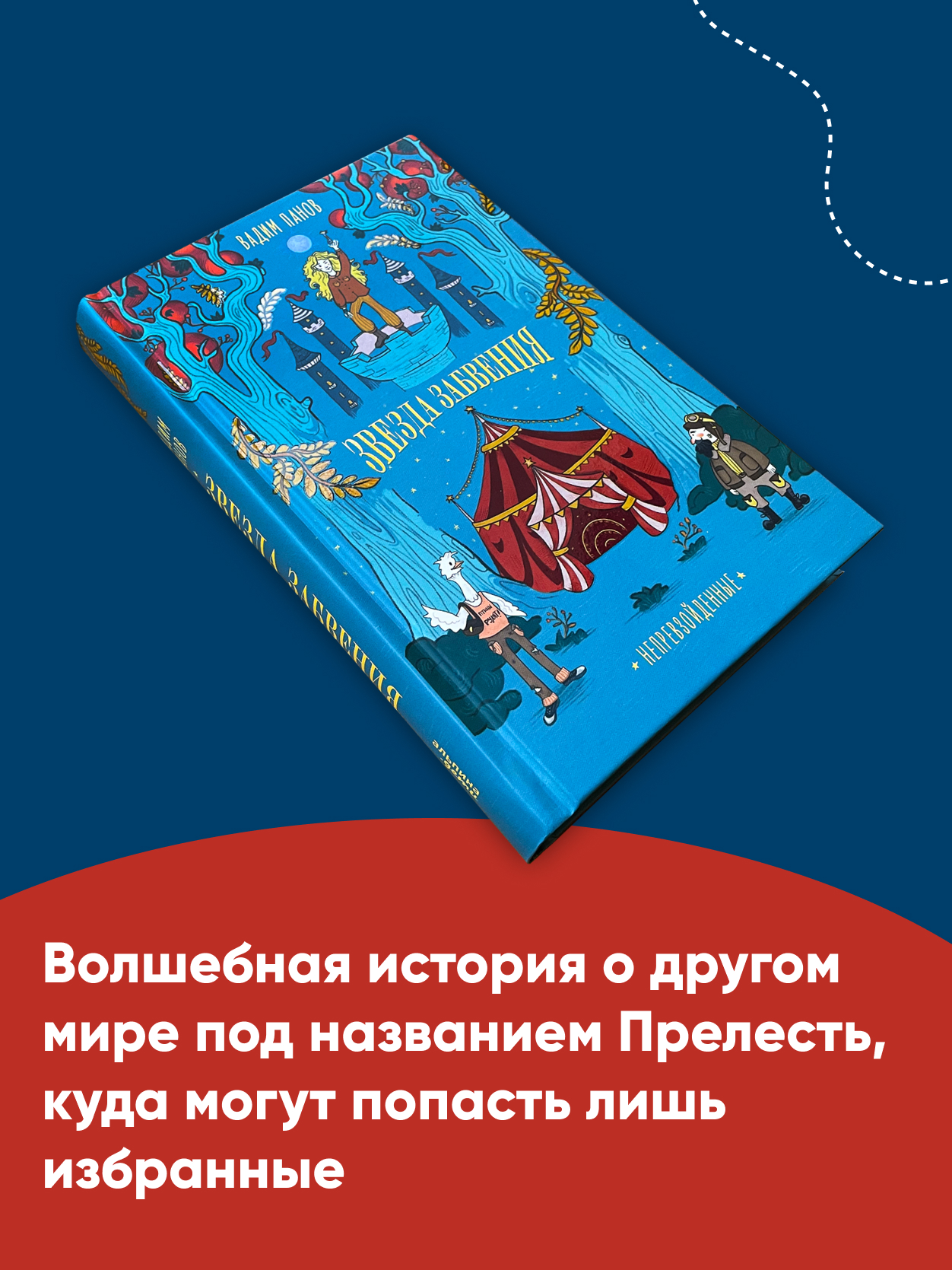 Книга Альпина. Дети Непревзойденные Звезда забвения купить по цене 690 ₽ в  интернет-магазине Детский мир