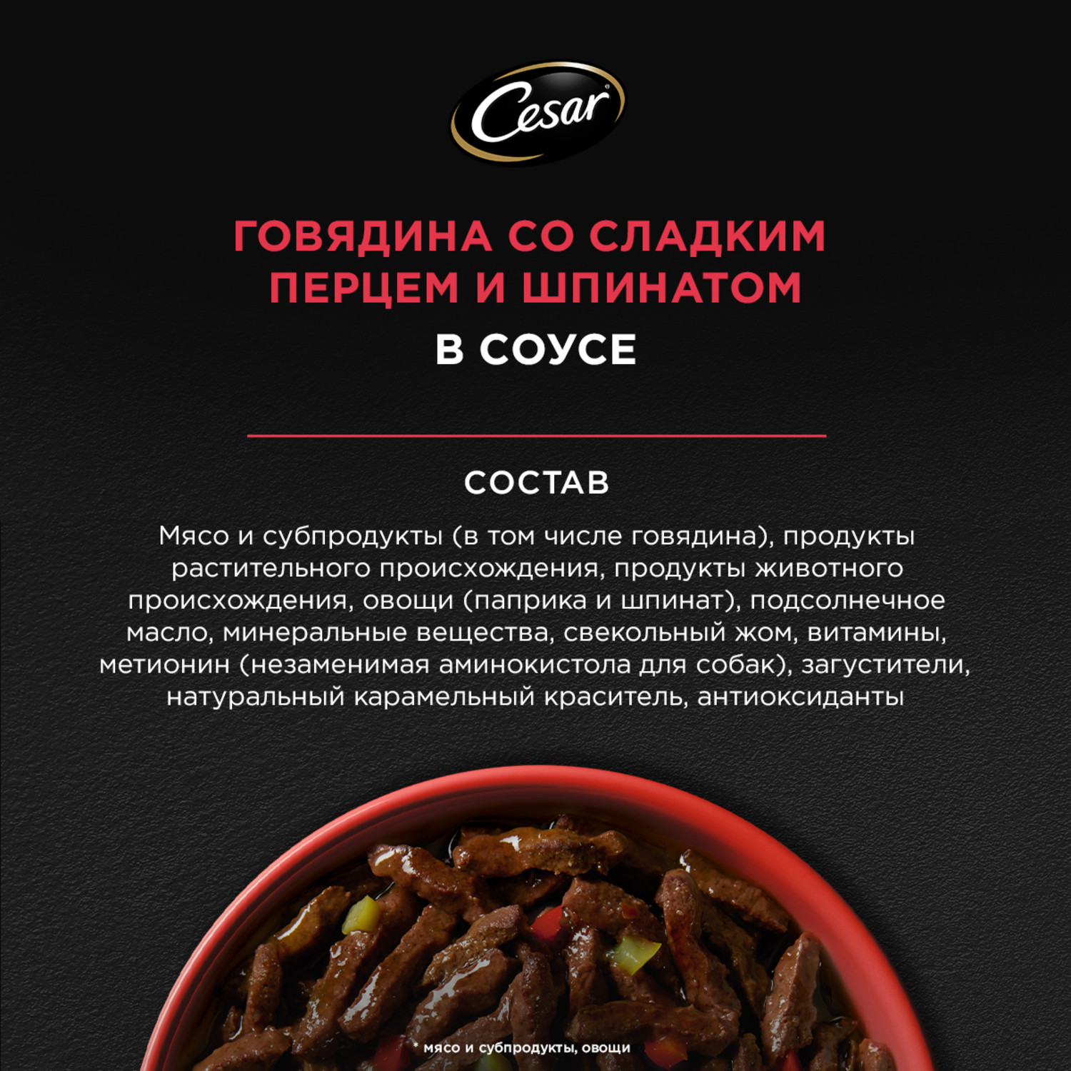 Корм для собак Cesar 80г Natural Goodness взрослых с говядиной паприкой и шпинатом в соусе - фото 10