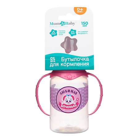 Бутылочка Mum and Baby для кормления «Доченька» детская классическая с ручками 150 мл от 0 мес. розовый