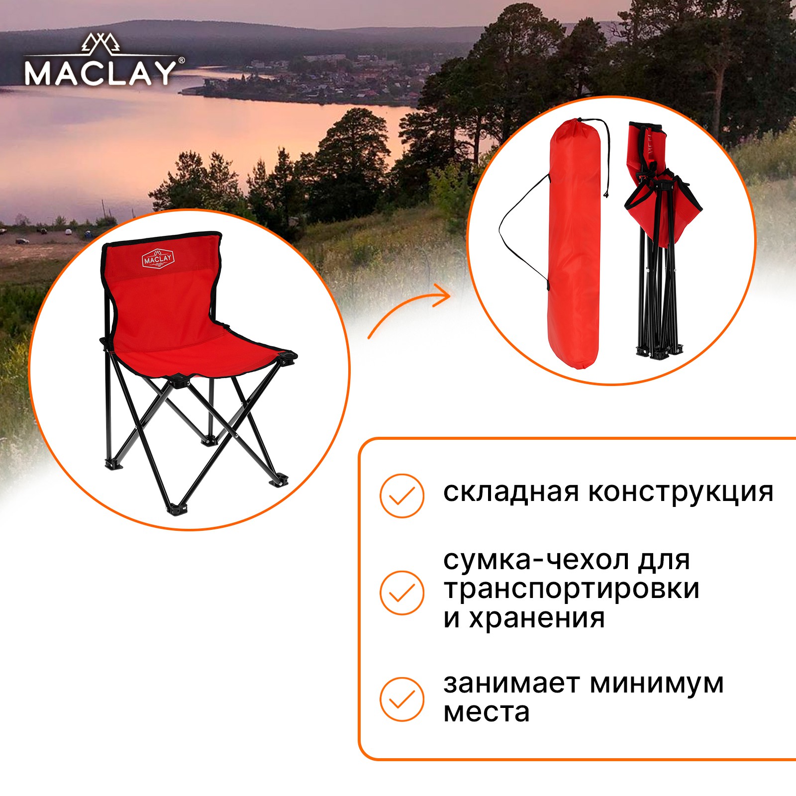 Кресло Maclay туристическое складное р. 35 х 35 х 56 см до 80 кг цвет красный - фото 1