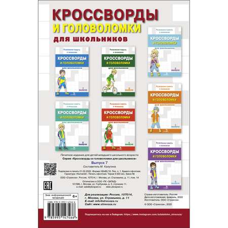 Книга Кроссворды и головоломки для школьников Выпуск 7