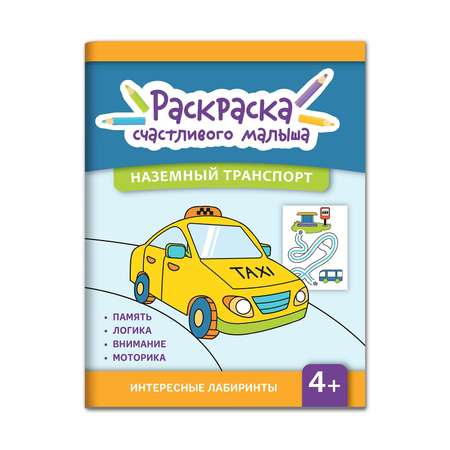 Книга ТД Феникс Наземный транспорт: книга-раскраска