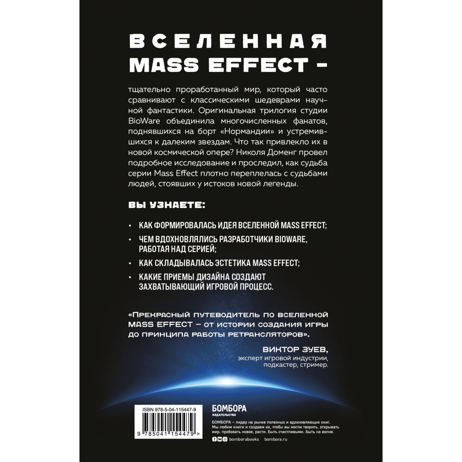 Книга ЭКСМО-ПРЕСС Mass Effect: восхождение к звездам История создания космооперы BioWare - фото 2