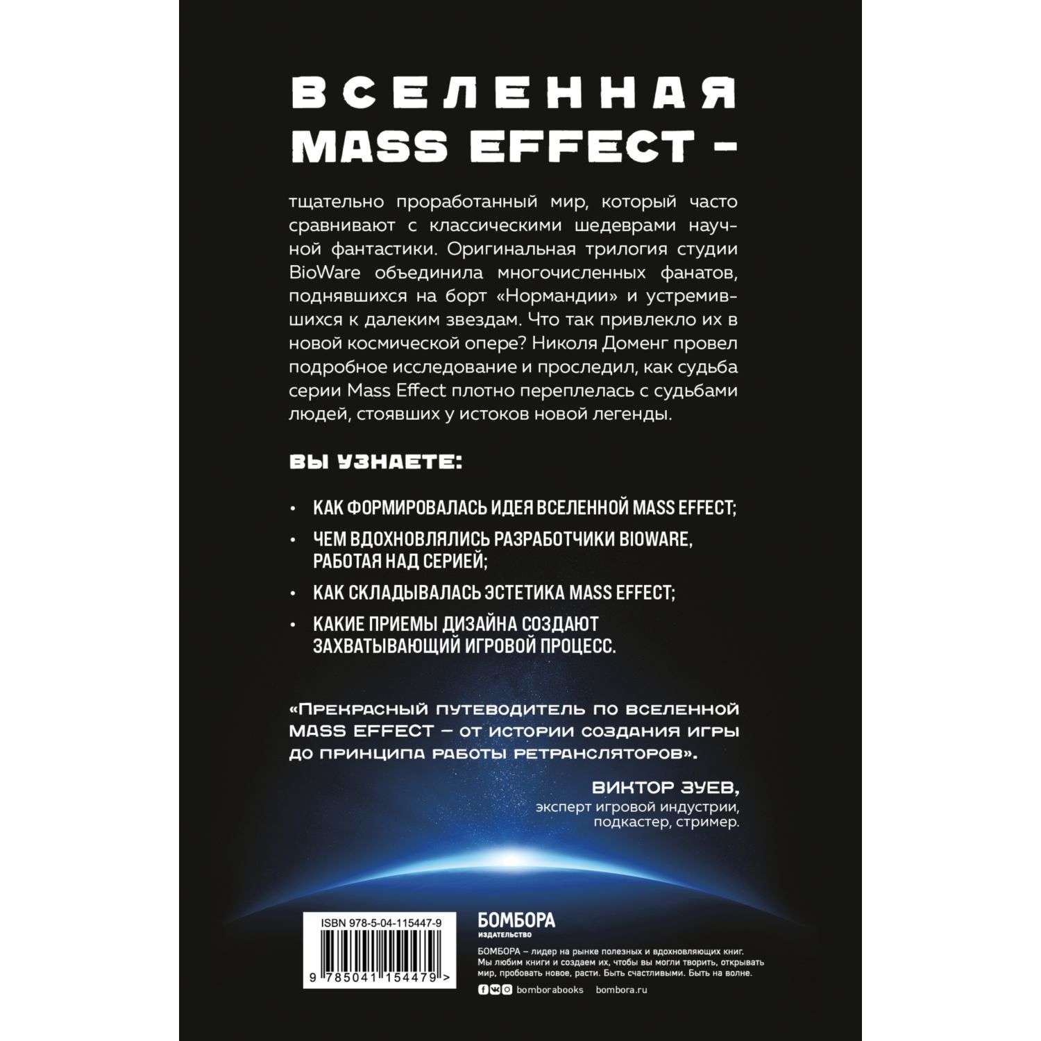 Книга Эксмо Mass Effect: восхождение к звездам История создания космооперы BioWare - фото 2