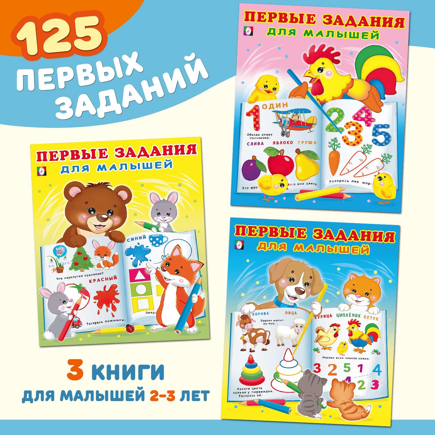 Книги Фламинго развивающие для дошкольников Первые задания для детей и малышей 3 книги - фото 1