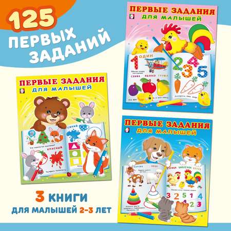 Набор из 3-х книг Фламинго Первые задания для малышей и дошкольников Курс занятий для детей