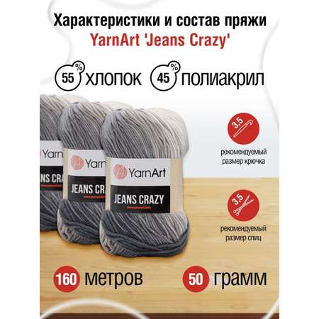 Пряжа YarnArt Jeans Crazy смесовая 50 г 160 м 8204 секционный 10 мотков