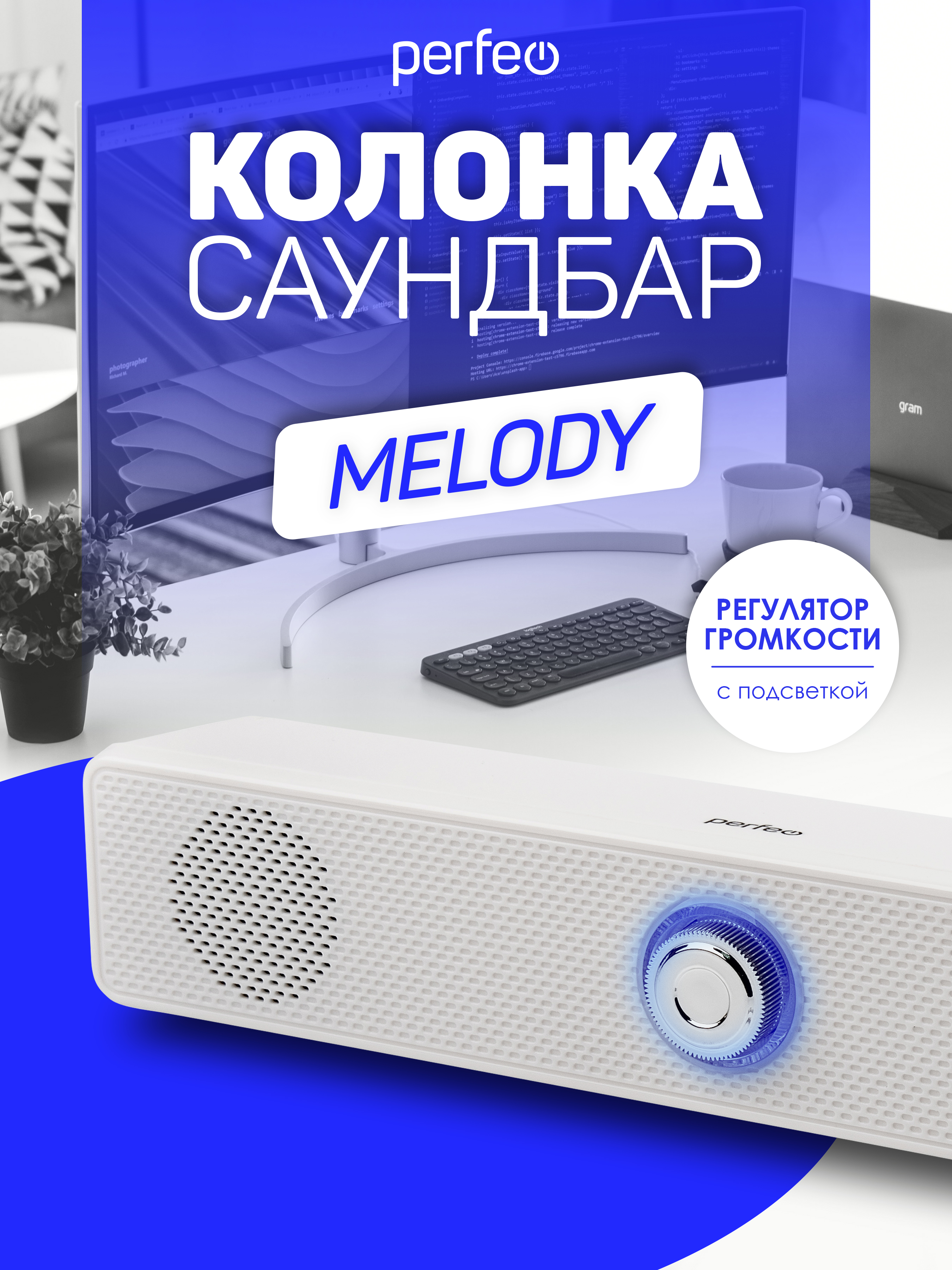 Колонка-саундбар Perfeo компьютерная MELODY мощность 6 Вт USB пластик белый - фото 2