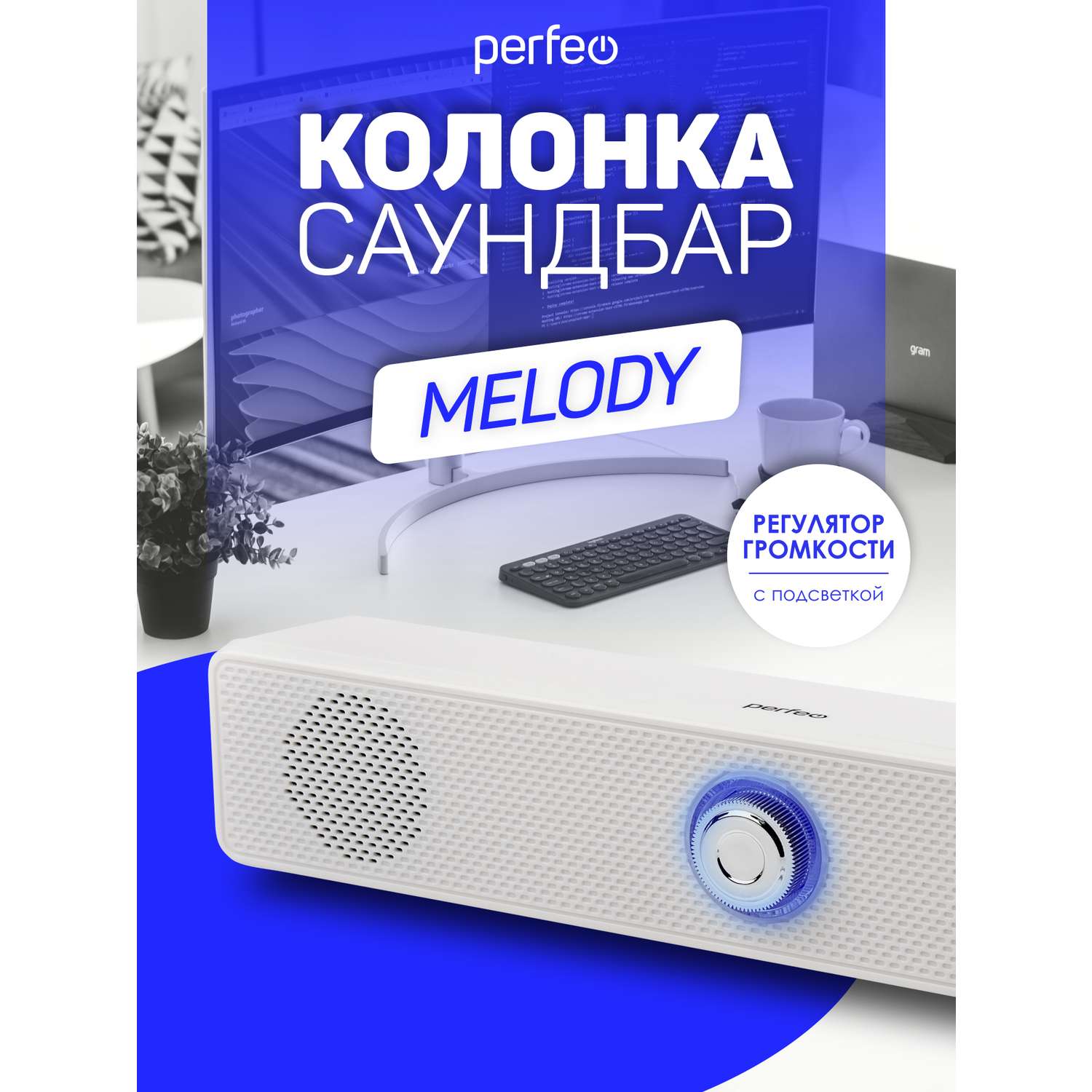 Колонка-саундбар Perfeo компьютерная MELODY мощность 6 Вт USB пластик белый - фото 2