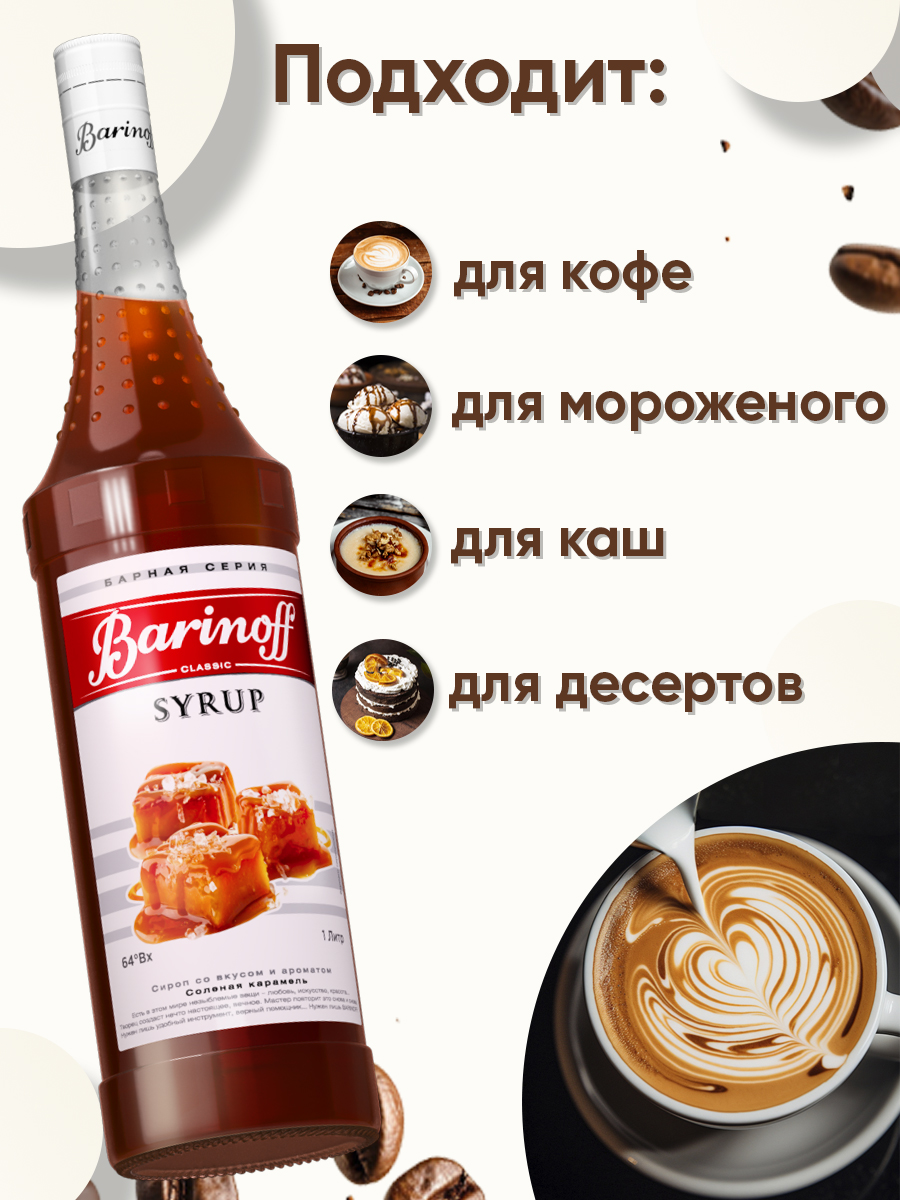 Сироп Barinoff Соленая карамель для кофе и коктейлей 1л - фото 2