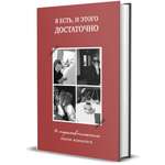 Книга Комсомольская правда Я есть, и этого достаточно. 14 терапевтических писем психолога