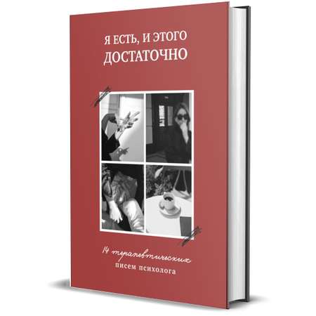 Книга Комсомольская правда Я есть, и этого достаточно. 14 терапевтических писем психолога