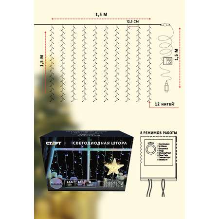 Гирлянда декоративная СТАРТ 144LED 220V 8 режимов занавес мульти