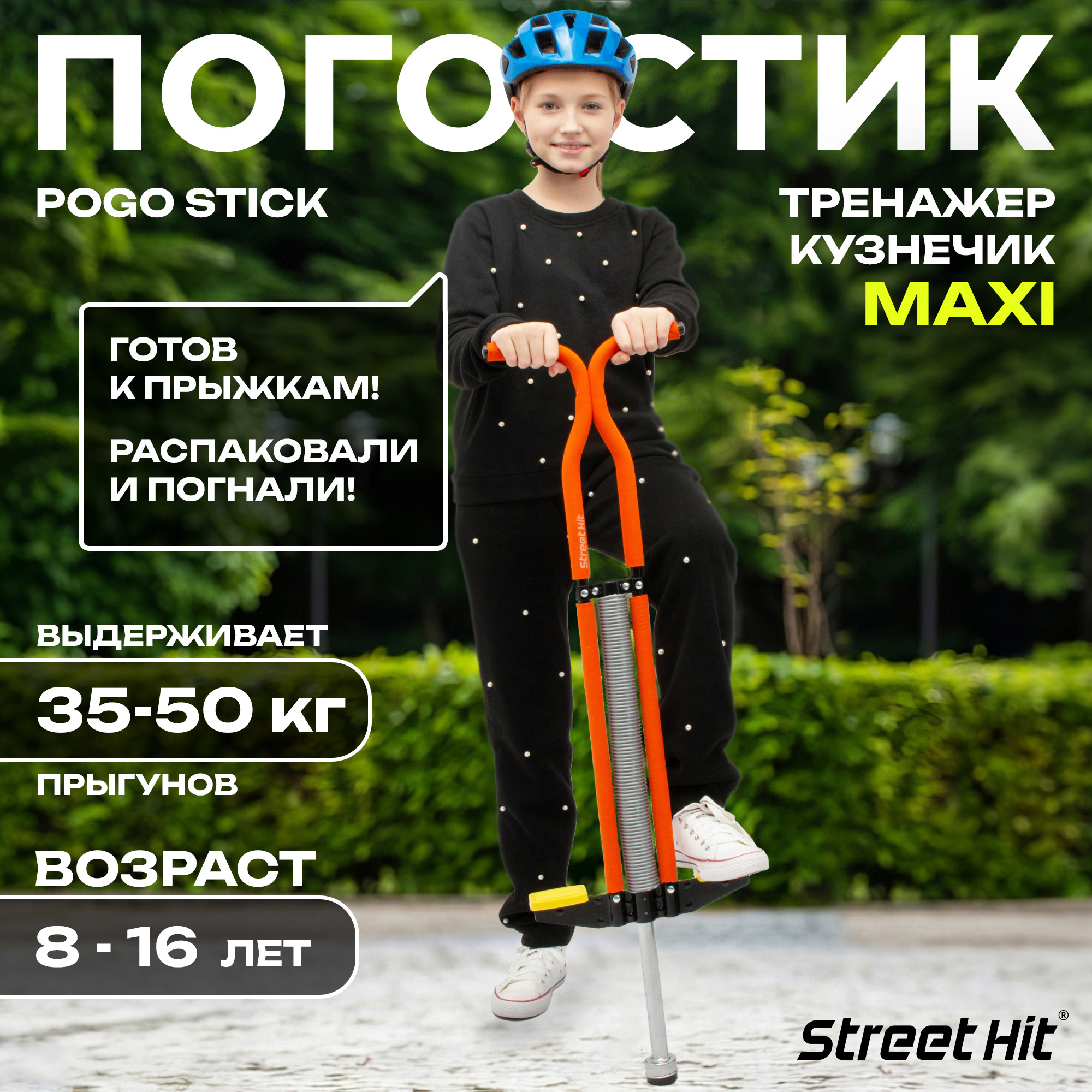 Тренажер-кузнечик Street Hit Pogo Stick Maxi до 50 кг Оранжевый купить по  цене 2839 ₽ в интернет-магазине Детский мир