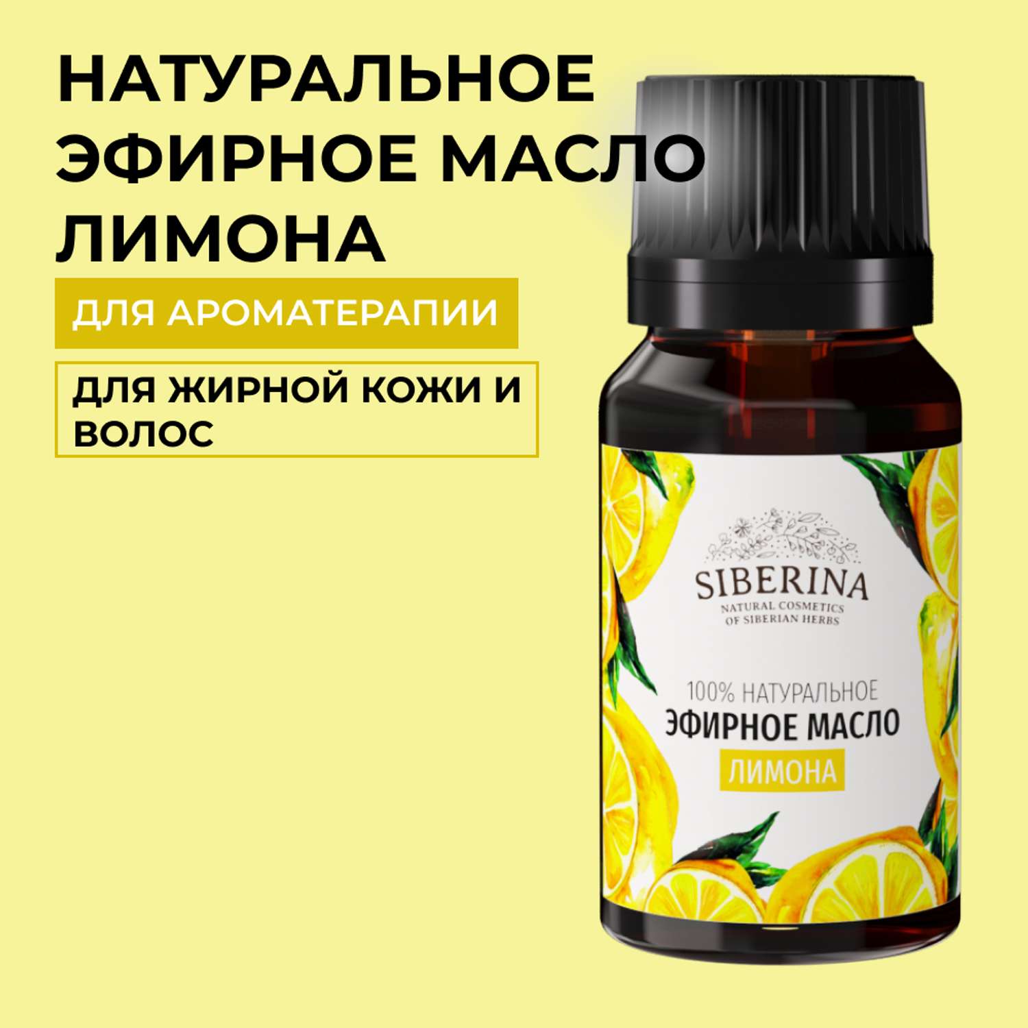 Эфирное масло Siberina натуральное «Лимона» для тела и ароматерапии 8 мл - фото 1
