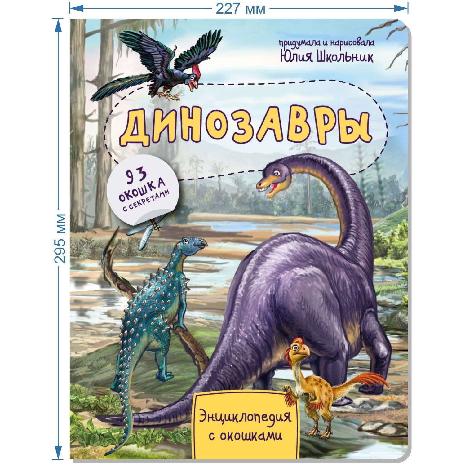 Книга BimBiMon Энциклопедия с окошками. Динозавры - фото 2