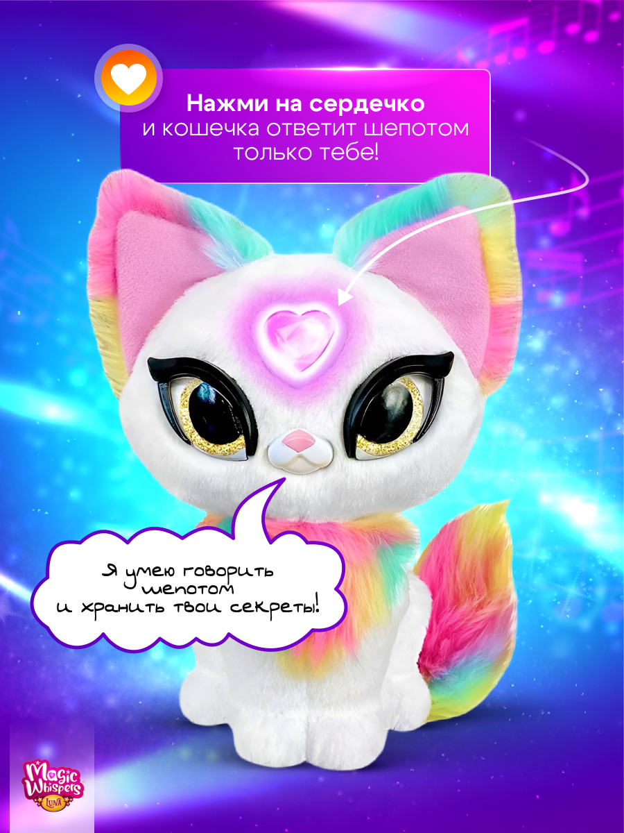 Интерактивная игрушка My Fuzzy Friends Волшебная кошечка Луна Magic  whispers купить по цене 3849 ₽ в интернет-магазине Детский мир