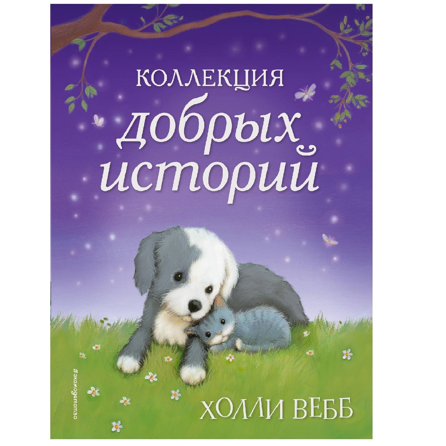 Книга Эксмо Коллекция добрых историй - фото 1