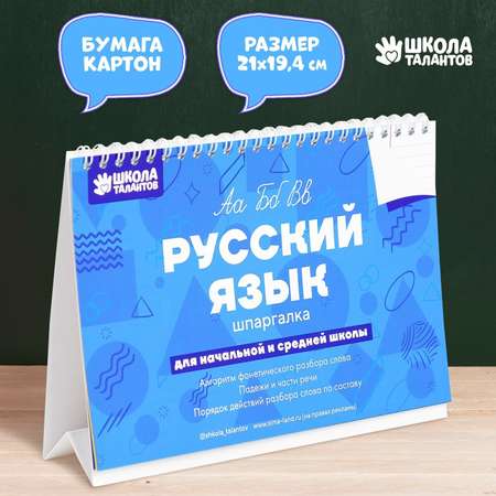 Настольные шпаргалки Школа Талантов «Русский язык»