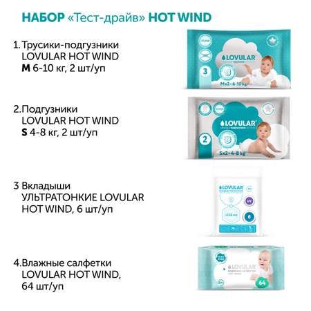 Набор LOVULAR Тест-драйв Hot Wind