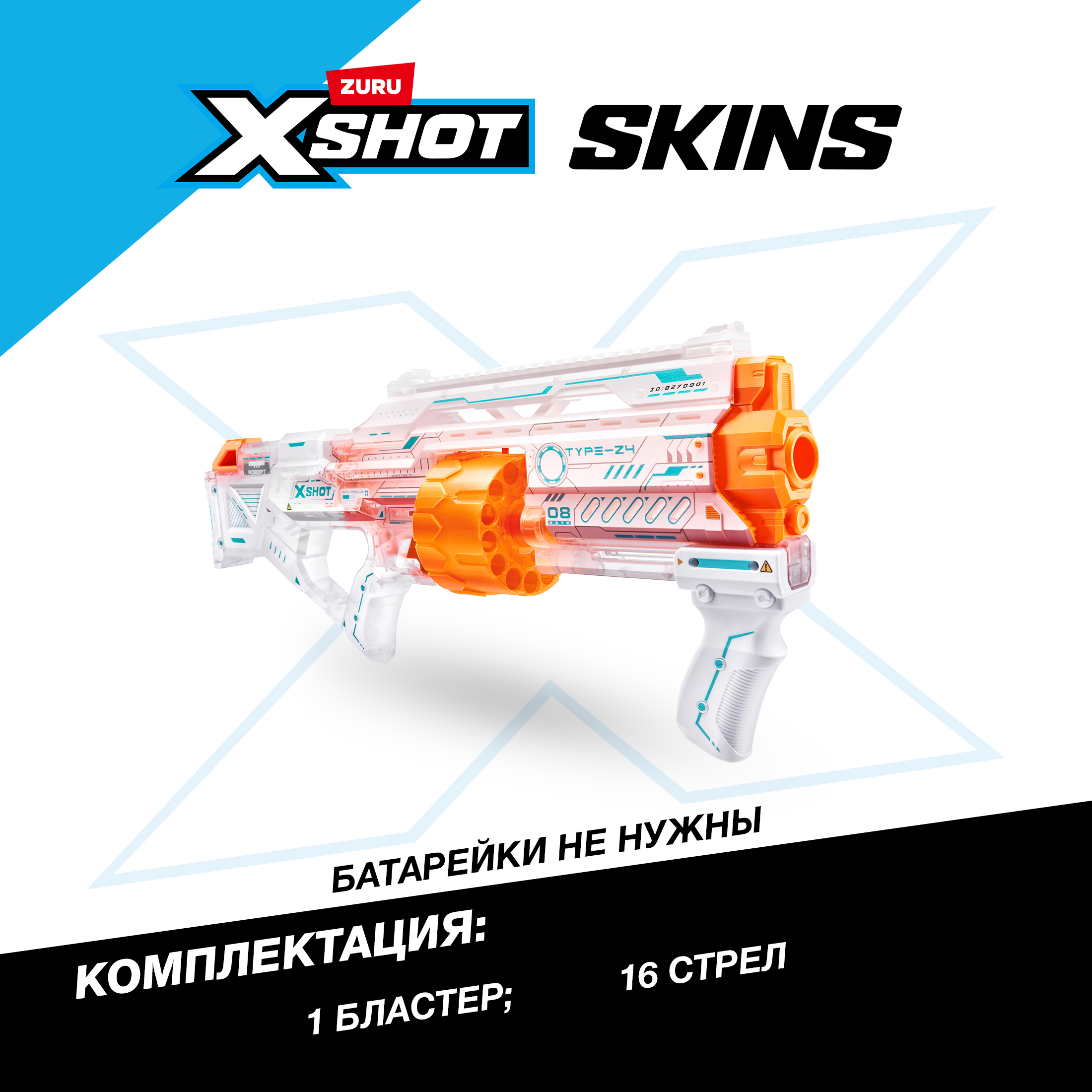 Бластер Zuru XSHOT  Skins - фото 3