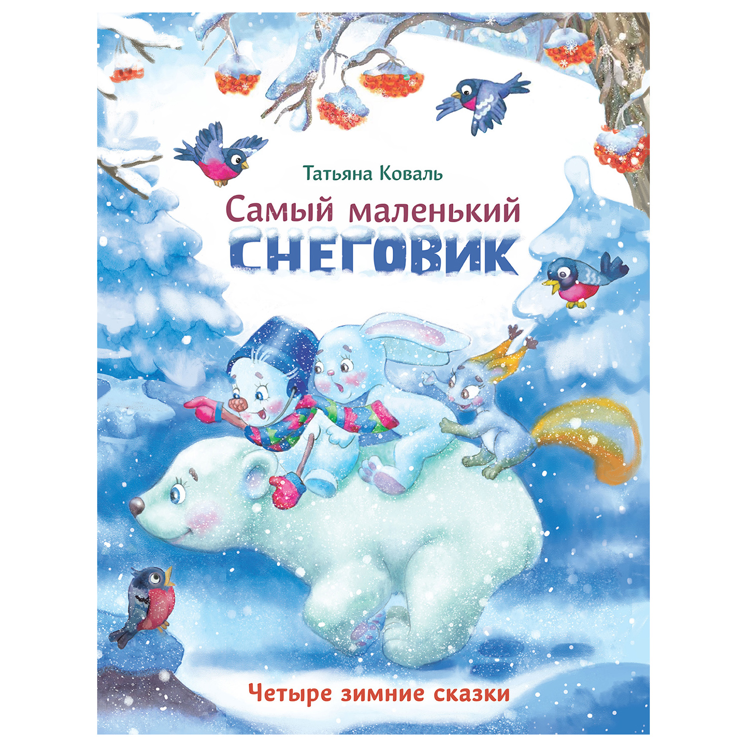 Книга СТРЕКОЗА Самый маленький снеговик Четыре зимние сказки - фото 1