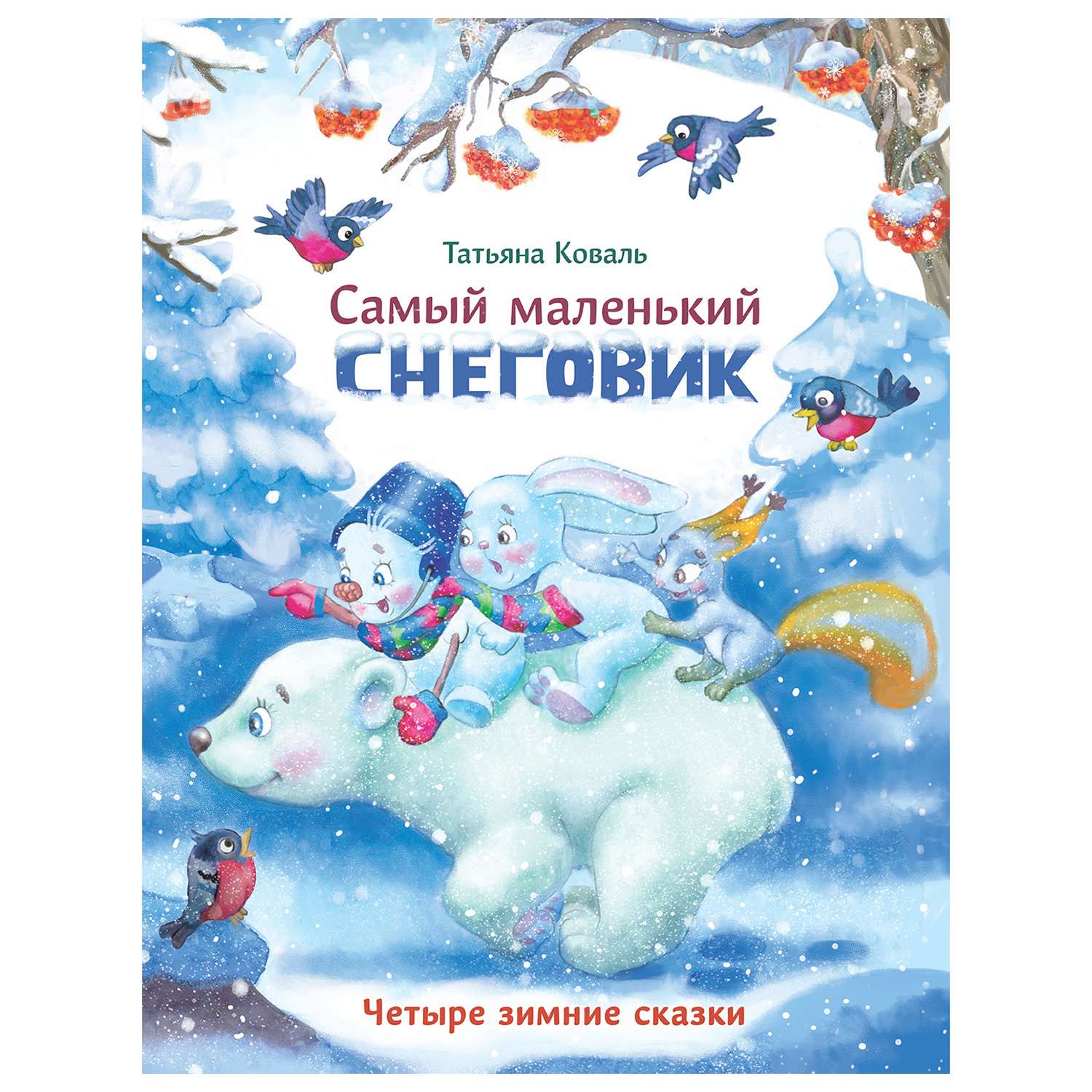 Книга СТРЕКОЗА Самый маленький снеговик Четыре зимние сказки - фото 1