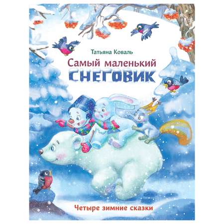Книга СТРЕКОЗА Самый маленький снеговик Четыре зимние сказки