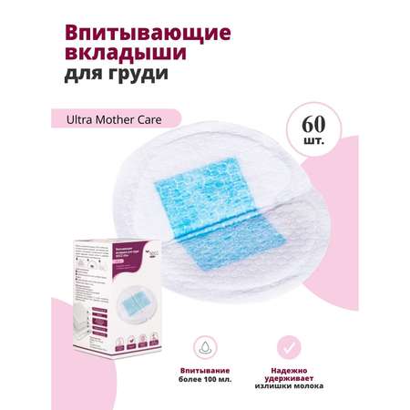 Вкладыши для груди NDCG Ultra Mother Care одноразовые 60шт