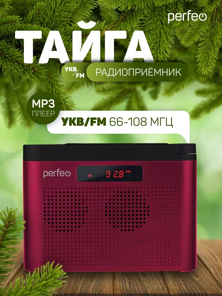 Радиоприемник Perfeo цифровой ТАЙГА FM+ 66-108МГц MP3 встроенный аккумулятор USB бордовый I70RED - фото 1