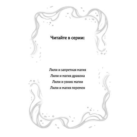 Книга Эксмо Лили и узник магии 3