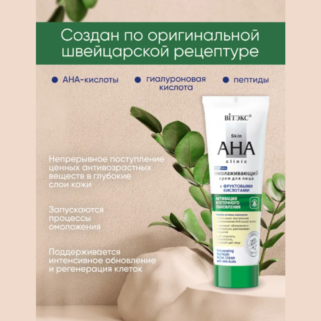 Крем для лица Витэкс Skin Aha Clinic Омолаживающий с фруктовыми кислотами 50 мл - фото 4