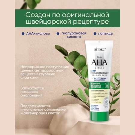 Крем для лица Витэкс Skin Aha Clinic Омолаживающий с фруктовыми кислотами 50 мл