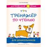 Учебное пособие Титул Тренажёр по чтению для дошкольников. Английский язык