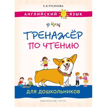 Учебное пособие Титул Тренажёр по чтению для дошкольников. Английский язык